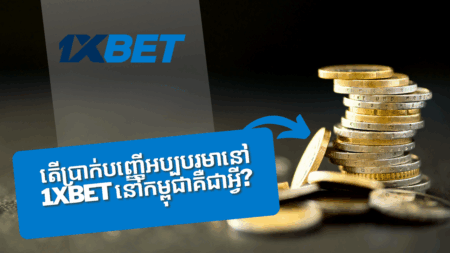 តើប្រាក់បញ្ញើអប្បបរមានៅ 1xbet នៅកម្ពុជាគឺជាអ្វី?