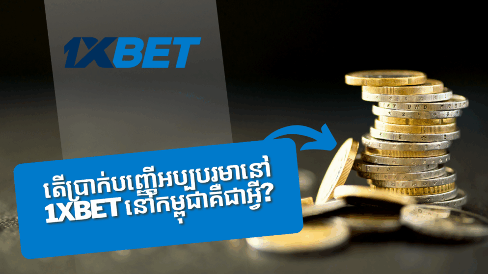តើប្រាក់បញ្ញើអប្បបរមានៅ 1xbet នៅកម្ពុជាគឺជាអ្វី?