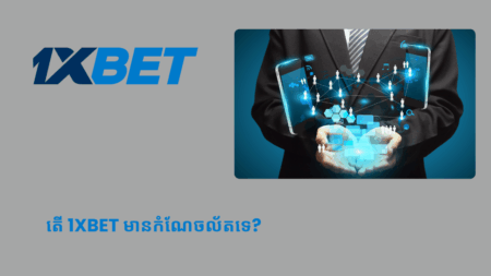 តើ 1xbet មានកំណែចល័តទេ?