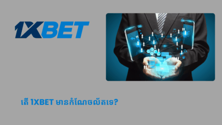 តើ 1xbet មានកំណែចល័តទេ?