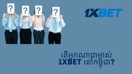 តើអ្នកណាជាម្ចាស់ 1xbet នៅកម្ពុជា?