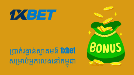 ប្រាក់រង្វាន់ស្វាគមន៍ 1xbet សម្រាប់អ្នកលេងនៅកម្ពុជា