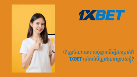 តើត្រូវចំណាយពេលប៉ុន្មានដើម្បីដកប្រាក់ពី 1xbet ទៅកាន់ប័ណ្ណឥណពន្ធរបស់ខ្ញុំ?
