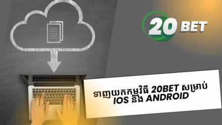 ទាញយកកម្មវិធី 20bet សម្រាប់ iOS និង Android