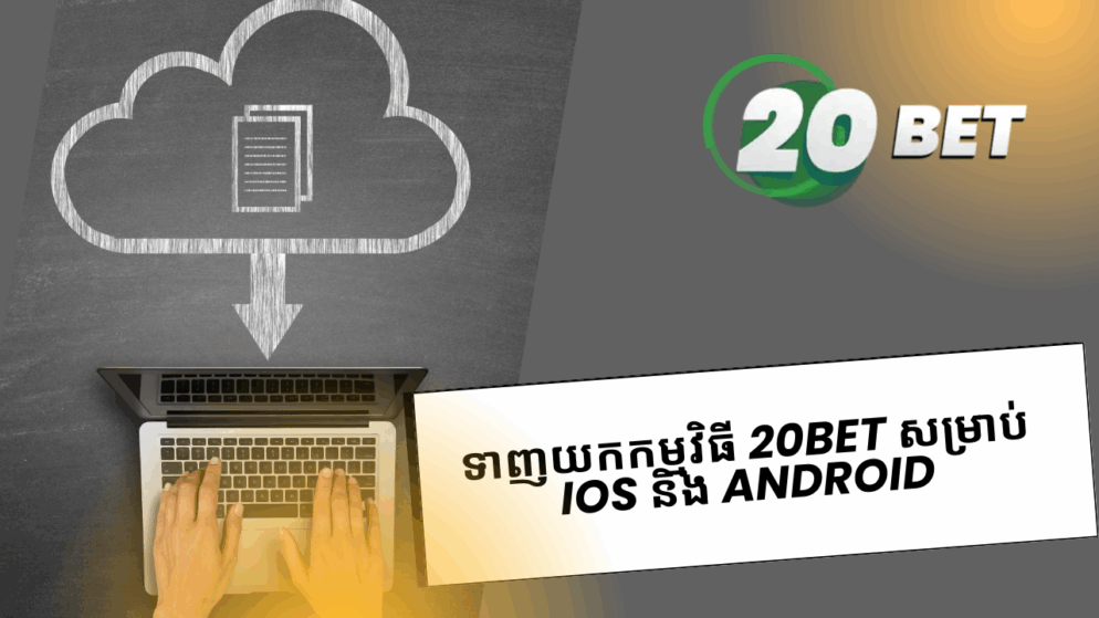 ទាញយកកម្មវិធី 20bet សម្រាប់ iOS និង Android