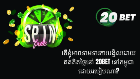 តើខ្ញុំអាចទាមទារការបង្វិលដោយឥតគិតថ្លៃនៅ 20bet នៅកម្ពុជាដោយរបៀបណា?