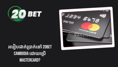 របៀបដាក់ប្រាក់នៅ 20bet Cambodia ដោយប្រើ MasterCard?