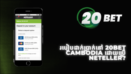 របៀបដាក់ប្រាក់នៅ 20bet Cambodia ដោយប្រើ Neteller?