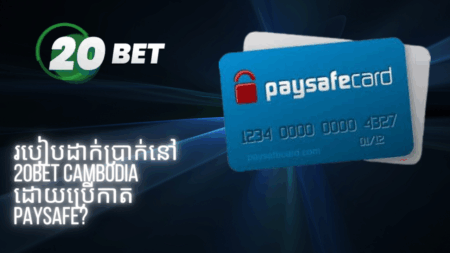 របៀបដាក់ប្រាក់នៅ 20bet Cambodia ដោយប្រើកាត Paysafe?