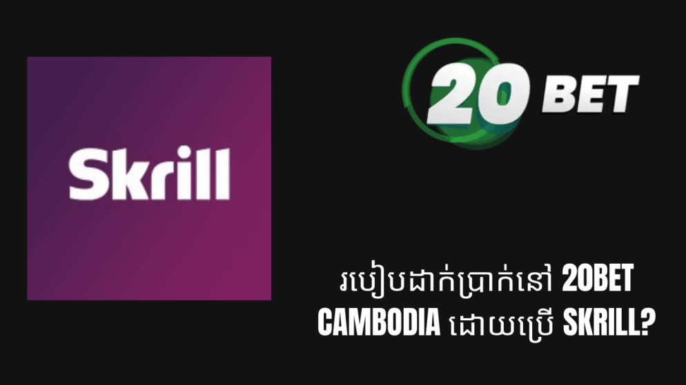 របៀបដាក់ប្រាក់នៅ 20bet Cambodia ដោយប្រើ Skrill?