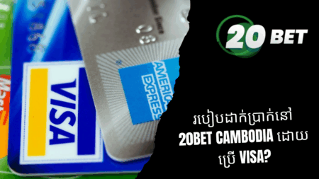 របៀបដាក់ប្រាក់នៅ 20bet Cambodia ដោយប្រើ Visa?