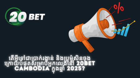 តើអ្វីទៅជាប្រាក់រង្វាន់ និងប្រូម៉ូសិនចុងក្រោយបំផុតសម្រាប់អ្នកលេងនៅ 20bet Cambodia ក្នុងឆ្នាំ 2025?