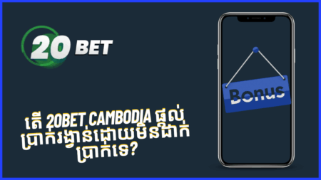 តើ 20bet Cambodia ផ្តល់ប្រាក់រង្វាន់ដោយមិនដាក់ប្រាក់ទេ?