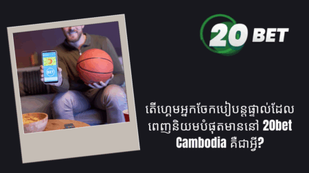 តើហ្គេមអ្នកចែកបៀបន្តផ្ទាល់ដែលពេញនិយមបំផុតមាននៅ 20bet Cambodia គឺជាអ្វី?