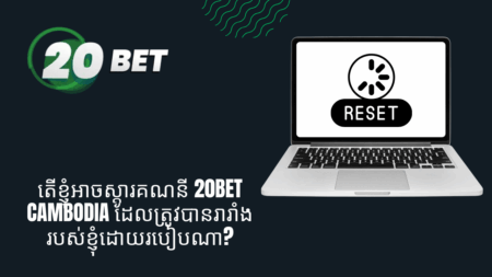 តើខ្ញុំអាចស្តារគណនី 20bet Cambodia ដែលត្រូវបានរារាំងរបស់ខ្ញុំដោយរបៀបណា?