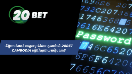 តើខ្ញុំអាចកំណត់ពាក្យសម្ងាត់ដែលភ្លេចនៅលើ 20bet Cambodia ឡើងវិញដោយរបៀបណា?
