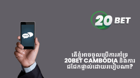 តើខ្ញុំអាចចូលប្រើការគាំទ្រ 20bet Cambodia និងការជជែកផ្ទាល់ដោយរបៀបណា?