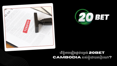 តើខ្ញុំអាចផ្ទៀងផ្ទាត់ទម្រង់ 20bet Cambodia របស់ខ្ញុំដោយរបៀបណា?