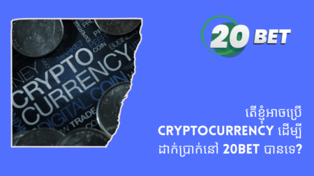 តើខ្ញុំអាចប្រើ cryptocurrency ដើម្បីដាក់ប្រាក់នៅ 20bet បានទេ?