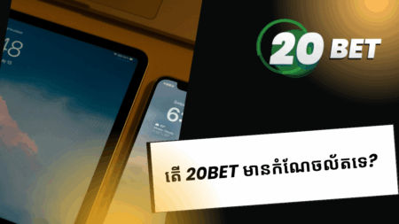 តើ 20bet មានកំណែចល័តទេ?