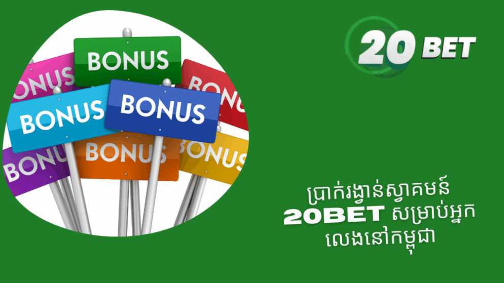 ប្រាក់រង្វាន់ស្វាគមន៍ 20bet សម្រាប់អ្នកលេងនៅកម្ពុជា