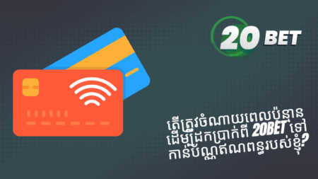 តើត្រូវចំណាយពេលប៉ុន្មានដើម្បីដកប្រាក់ពី 20bet ទៅកាន់ប័ណ្ណឥណពន្ធរបស់ខ្ញុំ?