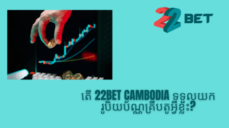 តើ 22bet Cambodia ទទួលយករូបិយប័ណ្ណគ្រីបតូអ្វីខ្លះ?