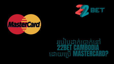 របៀបដាក់ប្រាក់នៅ 22bet Cambodia ដោយប្រើ MasterCard?