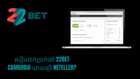 របៀបដាក់ប្រាក់នៅ 22bet Cambodia ដោយប្រើ Neteller?