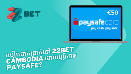 របៀបដាក់ប្រាក់នៅ 22bet Cambodia ដោយប្រើកាត Paysafe?