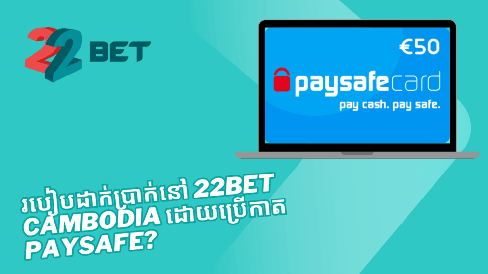 របៀបដាក់ប្រាក់នៅ 22bet Cambodia ដោយប្រើកាត Paysafe?