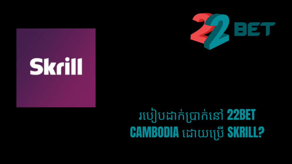 របៀបដាក់ប្រាក់នៅ 22bet Cambodia ដោយប្រើ Skrill?