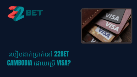 របៀបដាក់ប្រាក់នៅ 22bet Cambodia ដោយប្រើ Visa?