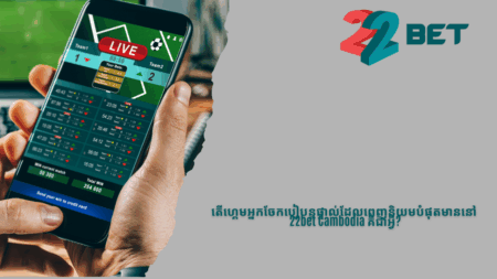 តើហ្គេមអ្នកចែកបៀបន្តផ្ទាល់ដែលពេញនិយមបំផុតមាននៅ 22bet Cambodia គឺជាអ្វី?