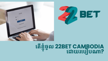 តើខ្ញុំចូល 22bet Cambodia ដោយរបៀបណា?