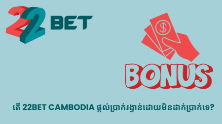 តើ 22bet Cambodia ផ្តល់ប្រាក់រង្វាន់ដោយមិនដាក់ប្រាក់ទេ?