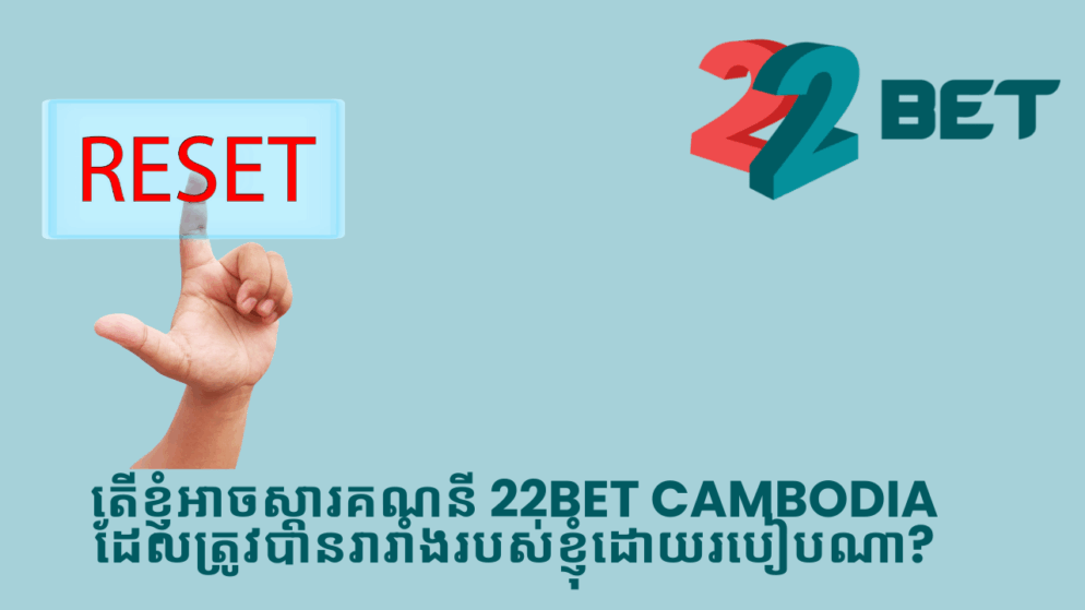តើខ្ញុំអាចស្ដារគណនី 22bet Cambodia ដែលត្រូវបានរារាំងរបស់ខ្ញុំដោយរបៀបណា?