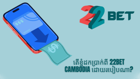 តើខ្ញុំដកប្រាក់ពី 22bet Cambodia ដោយរបៀបណា?