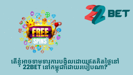 តើខ្ញុំអាចទាមទារការបង្វិលដោយឥតគិតថ្លៃនៅ 22bet នៅកម្ពុជាដោយរបៀបណា?