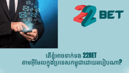 តើខ្ញុំអាចទាក់ទង 22bet តាមអ៊ីមែលក្នុងប្រទេសកម្ពុជាដោយរបៀបណា?