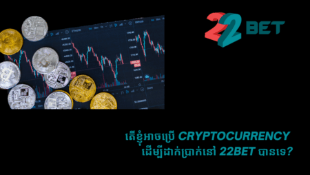 តើខ្ញុំអាចប្រើ cryptocurrency ដើម្បីដាក់ប្រាក់នៅ 22bet បានទេ?