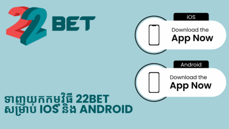 ទាញយកកម្មវិធី 22bet សម្រាប់ iOS និង Android