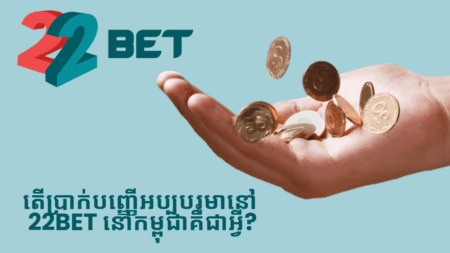 តើប្រាក់បញ្ញើអប្បបរមានៅ 22bet នៅកម្ពុជាគឺជាអ្វី?