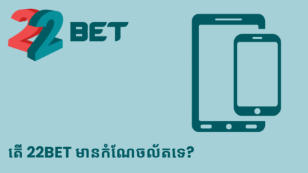 តើ 22bet មានកំណែចល័តទេ?
