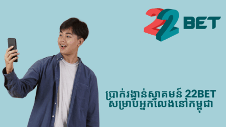 ប្រាក់រង្វាន់ស្វាគមន៍ 22bet សម្រាប់អ្នកលេងនៅកម្ពុជា