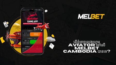 តើខ្ញុំអាចលេងហ្គេម Aviator នៅលើ Melbet Cambodia បានទេ?