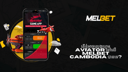 តើខ្ញុំអាចលេងហ្គេម Aviator នៅលើ Melbet Cambodia បានទេ?