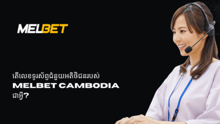 តើលេខទូរស័ព្ទជំនួយអតិថិជនរបស់ Melbet Cambodia ជាអ្វី?