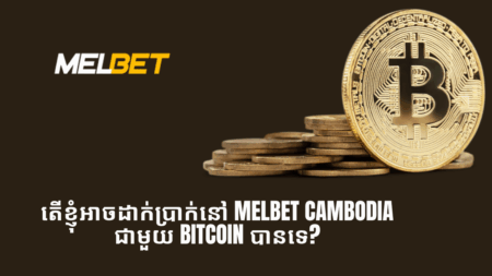 តើខ្ញុំអាចដាក់ប្រាក់នៅ Melbet Cambodia ជាមួយ Bitcoin បានទេ?