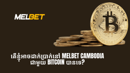 តើខ្ញុំអាចដាក់ប្រាក់នៅ Melbet Cambodia ជាមួយ Bitcoin បានទេ?